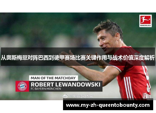 从奥斯梅恩对阵巴西到德甲赛场比赛关键作用与战术价值深度解析