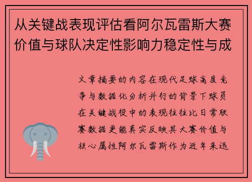从关键战表现评估看阿尔瓦雷斯大赛价值与球队决定性影响力稳定性与成长空间