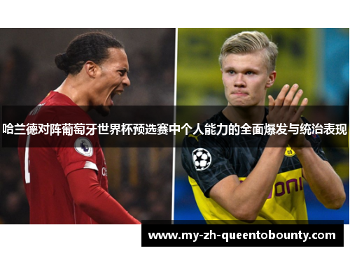 哈兰德对阵葡萄牙世界杯预选赛中个人能力的全面爆发与统治表现