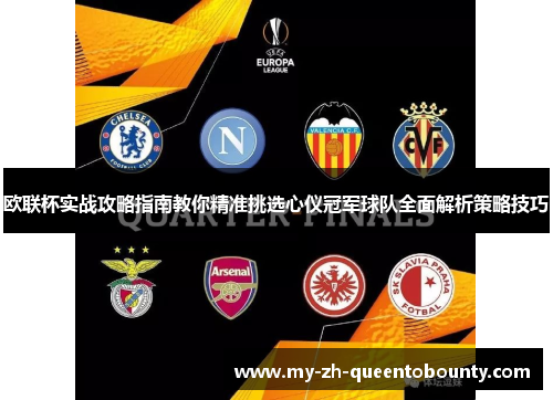 欧联杯实战攻略指南教你精准挑选心仪冠军球队全面解析策略技巧