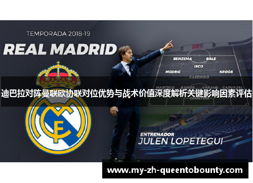 迪巴拉对阵曼联欧协联对位优势与战术价值深度解析关键影响因素评估