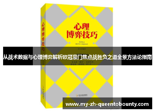 从战术数据与心理博弈解析欧冠豪门焦点战胜负之道全景方法论指南