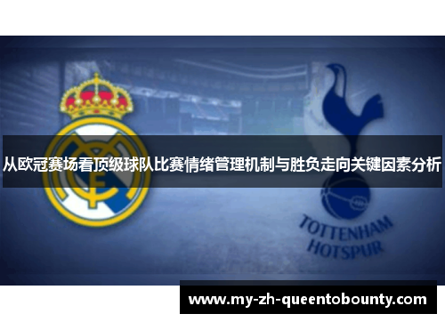 从欧冠赛场看顶级球队比赛情绪管理机制与胜负走向关键因素分析