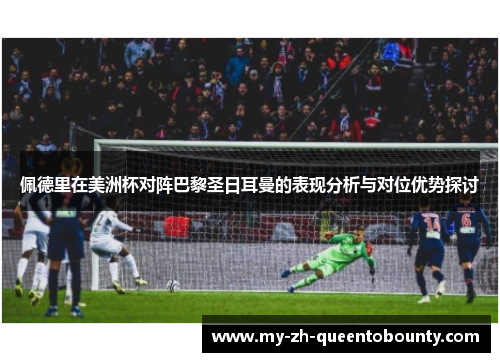 佩德里在美洲杯对阵巴黎圣日耳曼的表现分析与对位优势探讨 佩德里在美洲杯对阵巴黎圣日耳曼的表现分析与对位优势探讨