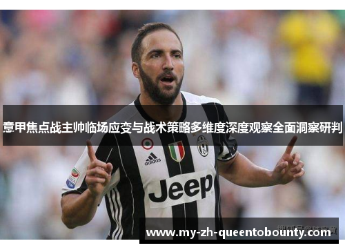 意甲焦点战主帅临场应变与战术策略多维度深度观察全面洞察研判