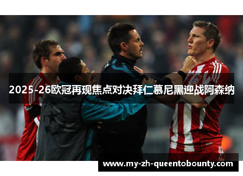 2025-26欧冠再现焦点对决拜仁慕尼黑迎战阿森纳