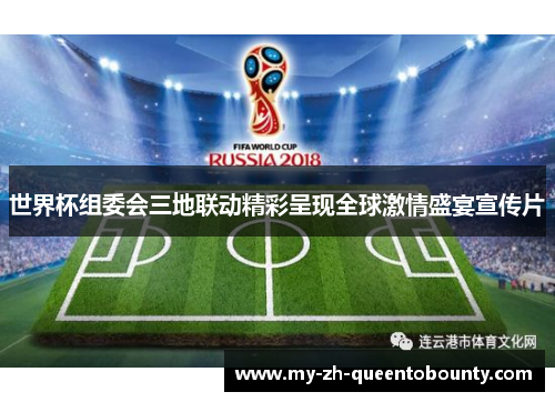 世界杯组委会三地联动精彩呈现全球激情盛宴宣传片