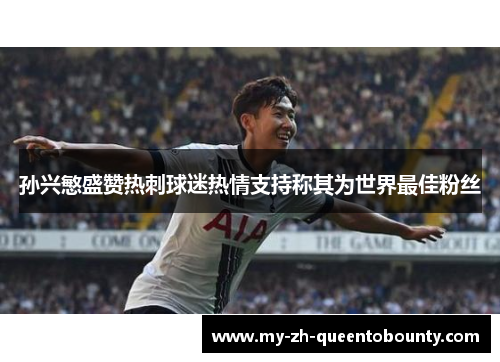 孙兴慜盛赞热刺球迷热情支持称其为世界最佳粉丝