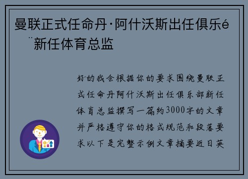 曼联正式任命丹·阿什沃斯出任俱乐部新任体育总监