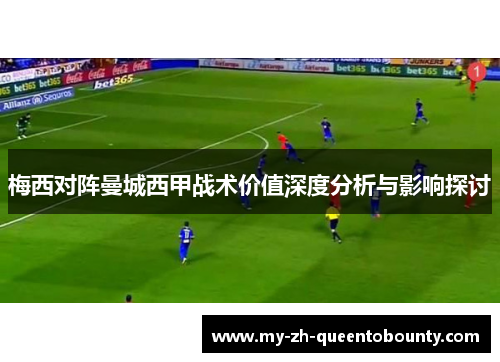 梅西对阵曼城西甲战术价值深度分析与影响探讨