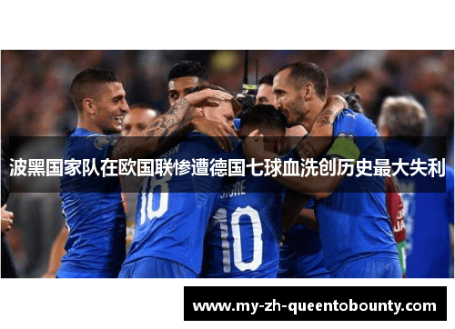 波黑国家队在欧国联惨遭德国七球血洗创历史最大失利