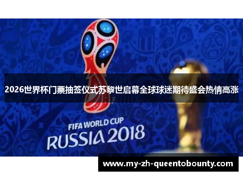 2026世界杯门票抽签仪式苏黎世启幕全球球迷期待盛会热情高涨