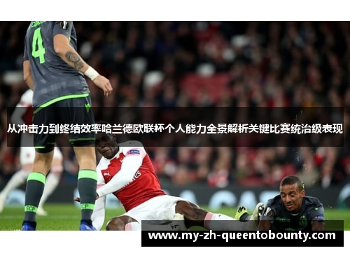 从冲击力到终结效率哈兰德欧联杯个人能力全景解析关键比赛统治级表现