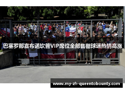 巴塞罗那宣布诺坎普VIP席位全部售罄球迷热情高涨