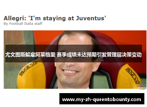 尤文图斯解雇阿莱格里 赛季成绩未达预期引发管理层决策变动