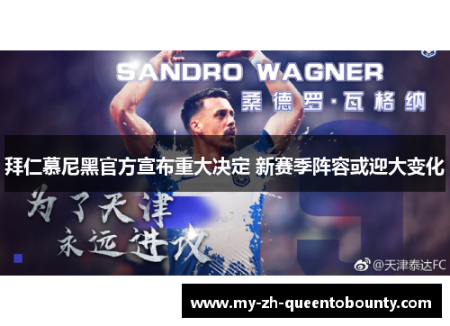 拜仁慕尼黑官方宣布重大决定 新赛季阵容或迎大变化