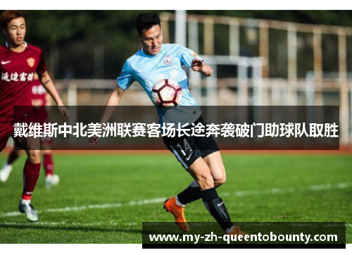 戴维斯中北美洲联赛客场长途奔袭破门助球队取胜