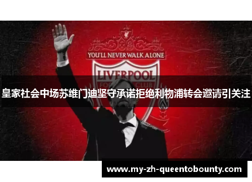 皇家社会中场苏维门迪坚守承诺拒绝利物浦转会邀请引关注 皇家社会中场苏维门迪坚守承诺拒绝利物浦转会邀请引关注