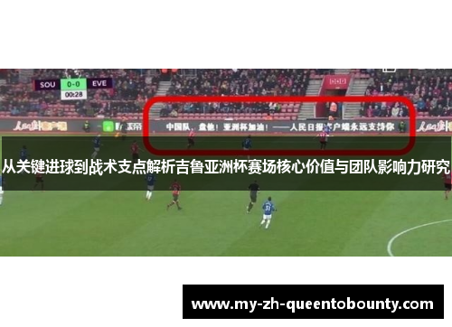 从关键进球到战术支点解析吉鲁亚洲杯赛场核心价值与团队影响力研究 从关键进球到战术支点解析吉鲁亚洲杯赛场核心价值与团队影响力研究