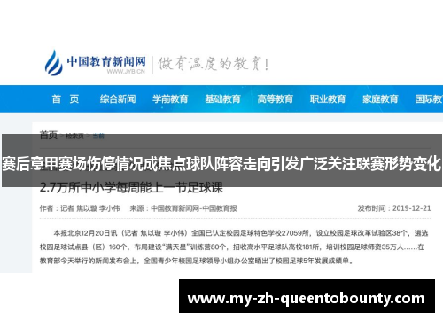 赛后意甲赛场伤停情况成焦点球队阵容走向引发广泛关注联赛形势变化 赛后意甲赛场伤停情况成焦点球队阵容走向引发广泛关注联赛形势变化