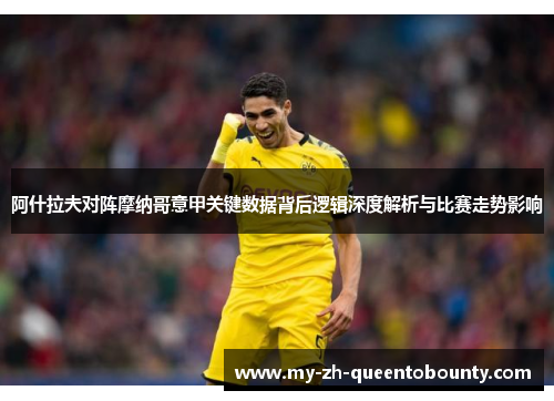 阿什拉夫对阵摩纳哥意甲关键数据背后逻辑深度解析与比赛走势影响 阿什拉夫对阵摩纳哥意甲关键数据背后逻辑深度解析与比赛走势影响