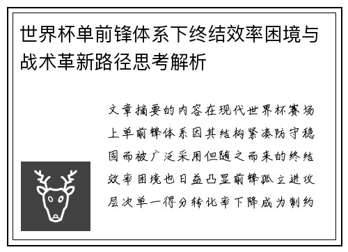 世界杯单前锋体系下终结效率困境与战术革新路径思考解析 世界杯单前锋体系下终结效率困境与战术革新路径思考解析