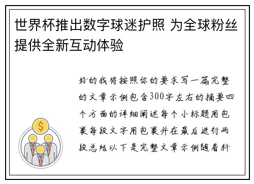世界杯推出数字球迷护照 为全球粉丝提供全新互动体验 世界杯推出数字球迷护照 为全球粉丝提供全新互动体验