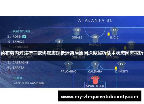 德布劳内对阵荷兰欧协联表现低迷背后原因深度解析战术状态因素探析 德布劳内对阵荷兰欧协联表现低迷背后原因深度解析战术状态因素探析