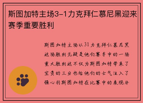 斯图加特主场3-1力克拜仁慕尼黑迎来赛季重要胜利 斯图加特主场3-1力克拜仁慕尼黑迎来赛季重要胜利
