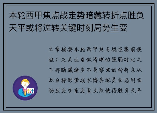 本轮西甲焦点战走势暗藏转折点胜负天平或将逆转关键时刻局势生变