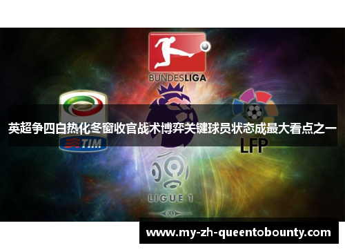 英超争四白热化冬窗收官战术博弈关键球员状态成最大看点之一