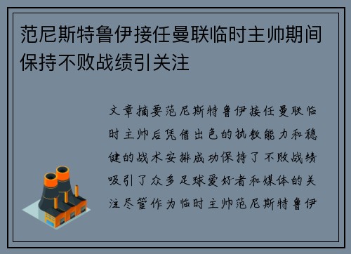 范尼斯特鲁伊接任曼联临时主帅期间保持不败战绩引关注