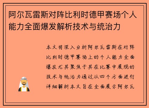 阿尔瓦雷斯对阵比利时德甲赛场个人能力全面爆发解析技术与统治力