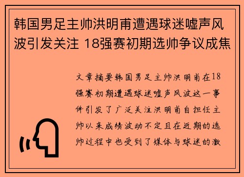 韩国男足主帅洪明甫遭遇球迷嘘声风波引发关注 18强赛初期选帅争议成焦点 韩国男足主帅洪明甫遭遇球迷嘘声风波引发关注 18强赛初期选帅争议成焦点