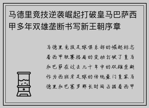 马德里竞技逆袭崛起打破皇马巴萨西甲多年双雄垄断书写新王朝序章 马德里竞技逆袭崛起打破皇马巴萨西甲多年双雄垄断书写新王朝序章
