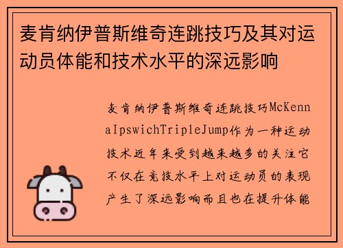麦肯纳伊普斯维奇连跳技巧及其对运动员体能和技术水平的深远影响 麦肯纳伊普斯维奇连跳技巧及其对运动员体能和技术水平的深远影响
