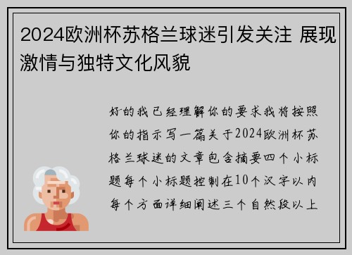 2024欧洲杯苏格兰球迷引发关注 展现激情与独特文化风貌 2024欧洲杯苏格兰球迷引发关注 展现激情与独特文化风貌