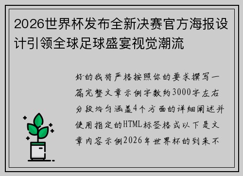 2026世界杯发布全新决赛官方海报设计引领全球足球盛宴视觉潮流 2026世界杯发布全新决赛官方海报设计引领全球足球盛宴视觉潮流