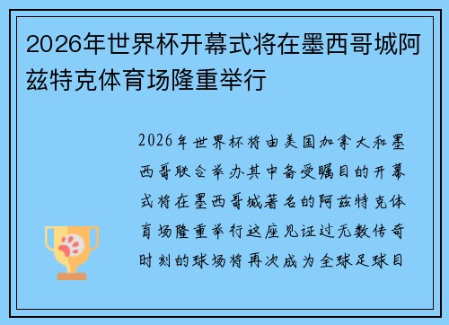 2026年世界杯开幕式将在墨西哥城阿兹特克体育场隆重举行 2026年世界杯开幕式将在墨西哥城阿兹特克体育场隆重举行