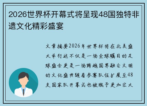 2026世界杯开幕式将呈现48国独特非遗文化精彩盛宴 2026世界杯开幕式将呈现48国独特非遗文化精彩盛宴