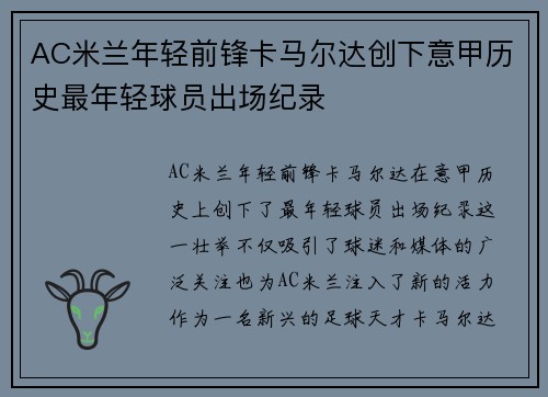 AC米兰年轻前锋卡马尔达创下意甲历史最年轻球员出场纪录 AC米兰年轻前锋卡马尔达创下意甲历史最年轻球员出场纪录