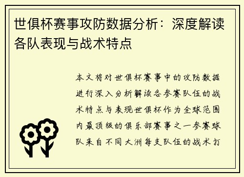 世俱杯赛事攻防数据分析:深度解读各队表现与战术特点 世俱杯赛事攻防数据分析:深度解读各队表现与战术特点