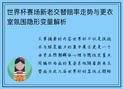 世界杯赛场新老交替赔率走势与更衣室氛围隐形变量解析 世界杯赛场新老交替赔率走势与更衣室氛围隐形变量解析