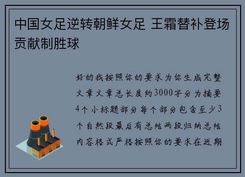 中国女足逆转朝鲜女足 王霜替补登场贡献制胜球 中国女足逆转朝鲜女足 王霜替补登场贡献制胜球