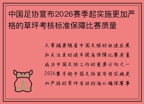 中国足协宣布2026赛季起实施更加严格的草坪考核标准保障比赛质量 中国足协宣布2026赛季起实施更加严格的草坪考核标准保障比赛质量