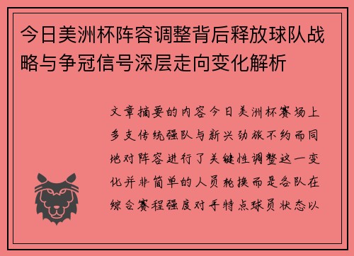 今日美洲杯阵容调整背后释放球队战略与争冠信号深层走向变化解析 今日美洲杯阵容调整背后释放球队战略与争冠信号深层走向变化解析