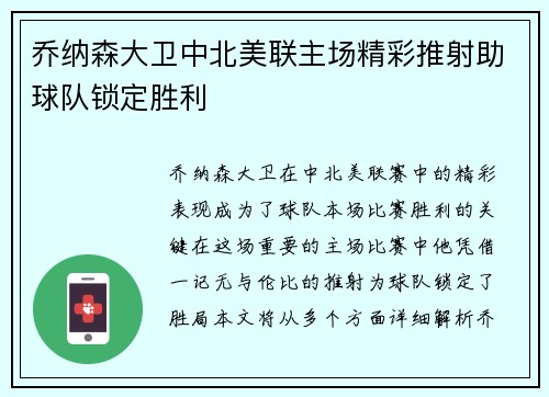 乔纳森大卫中北美联主场精彩推射助球队锁定胜利 乔纳森大卫中北美联主场精彩推射助球队锁定胜利