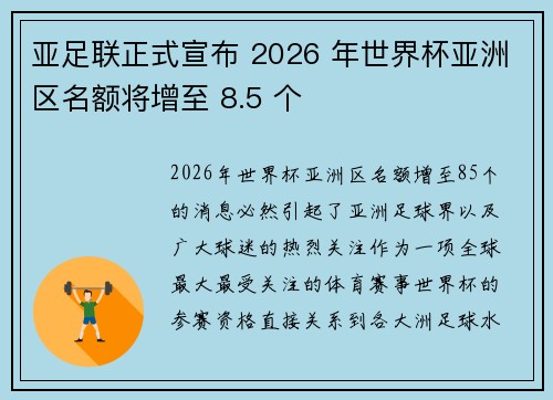亚足联正式宣布 2026 年世界杯亚洲区名额将增至 8.5 个 亚足联正式宣布 2026 年世界杯亚洲区名额将增至 8.5 个