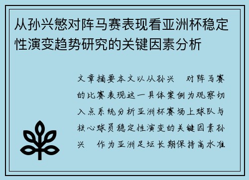 从孙兴慜对阵马赛表现看亚洲杯稳定性演变趋势研究的关键因素分析 从孙兴慜对阵马赛表现看亚洲杯稳定性演变趋势研究的关键因素分析