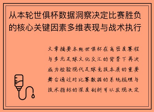 从本轮世俱杯数据洞察决定比赛胜负的核心关键因素多维表现与战术执行力 从本轮世俱杯数据洞察决定比赛胜负的核心关键因素多维表现与战术执行力